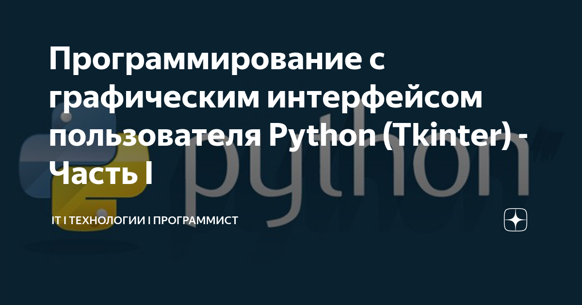 Программирование с графическим интерфейсом пользователя Python (Tkinter ...