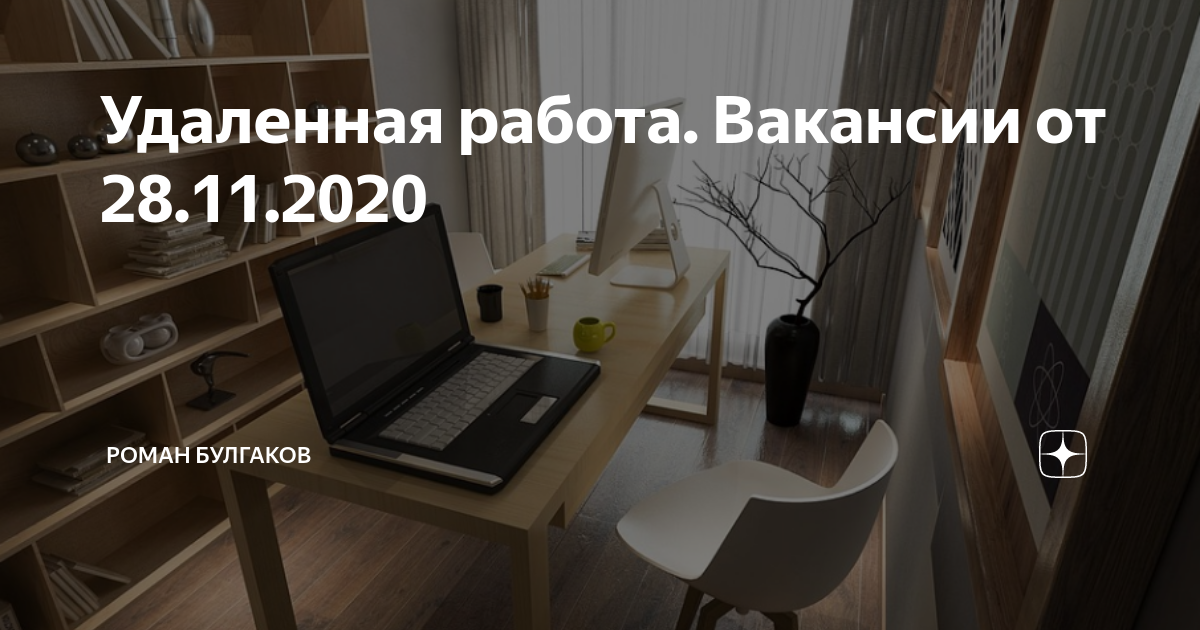 Помощник дизайнера интерьера удаленно Удаленная работа. Вакансии от 28.11.2020 Роман Булгаков Дзен