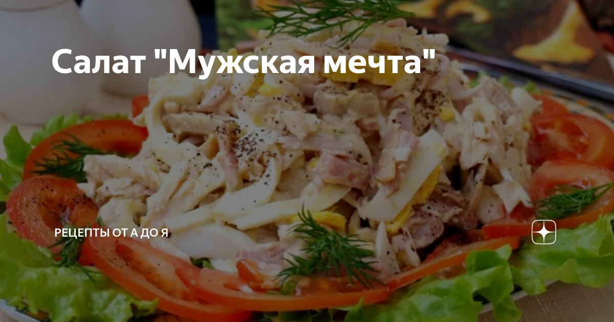 Салат «Мужская мечта»