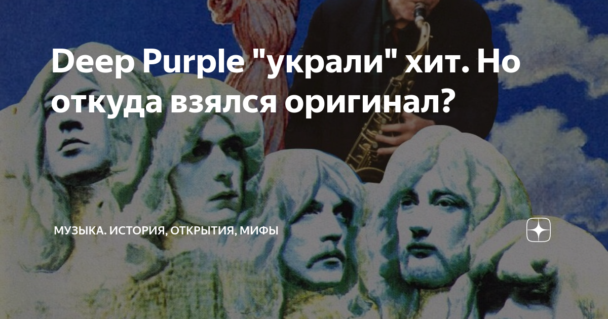 Deep Purple "украли" хит. Но откуда взялся оригинал? | Музыка. История ...