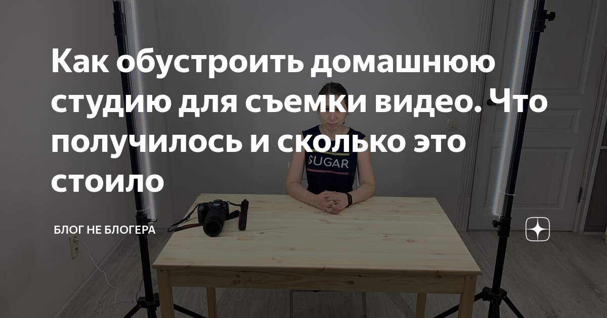 Как обустроить домашнюю студию для съемки видео. Что получилось и ...