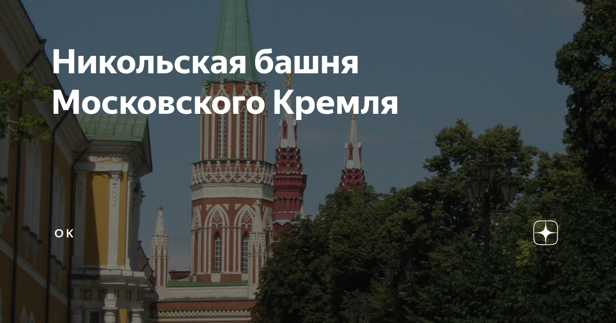 Никольская башня Московского Кремля | O K | Дзен