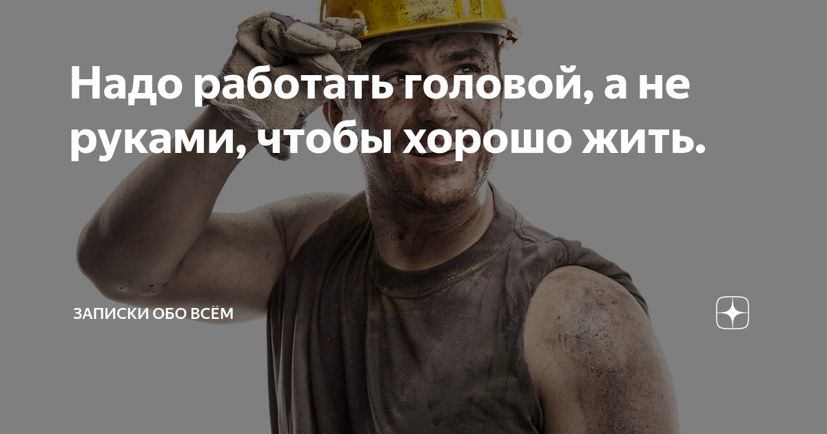 Работать надо головой. Нужно работать головой а не руками. Как начать работать головой а не руками. Человек должен работать не 12 часов а головой. Работать нужно не 24 часа а головой.