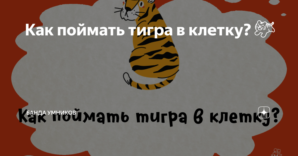 загадка как поймать тигра в клетку ответ. поймай тигра. перлы от кличко. тигр в клетке. поймай тигра.