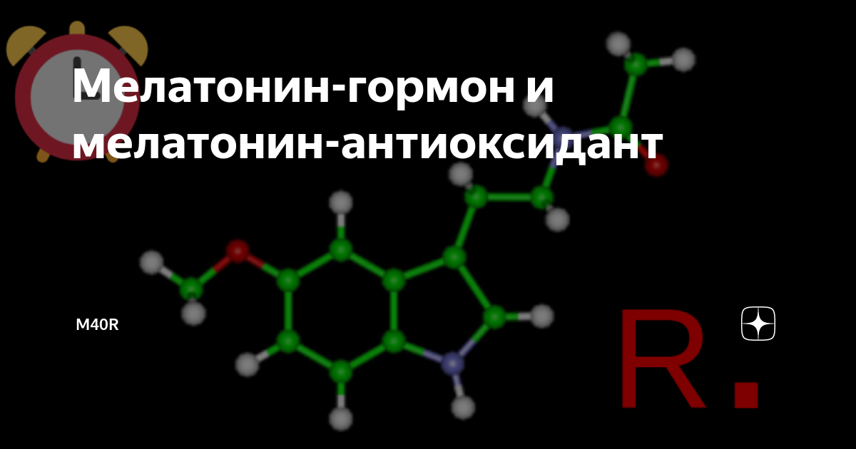 Мелатонин что это и для чего. Мелатонин гормон формула. Мелатонин антиоксидант. Гормон мелатонин картинка. Мелатонин природа гормона.