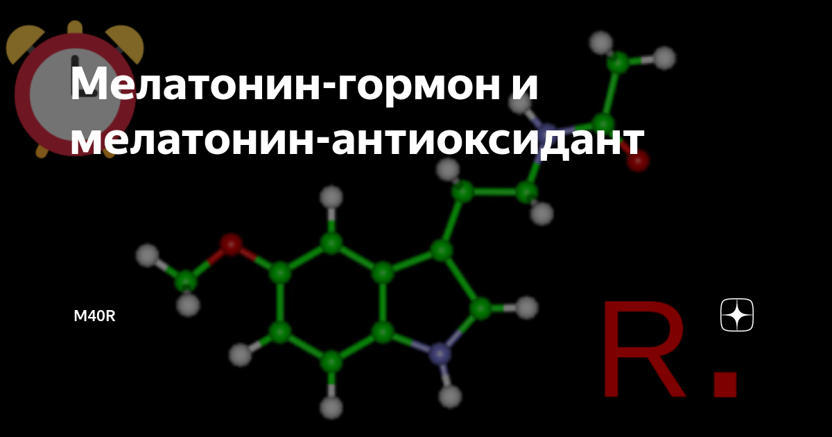 Мелатонин антиоксидант. Мелатонин гормон молекула. Фото гормона мелатонина. Мелатонин и антиоксидантная защита.