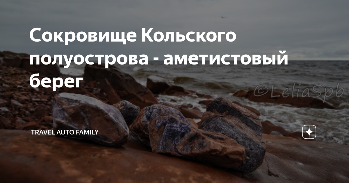 Сокровище Кольского полуострова - аметистовый берег | Travel Auto ...