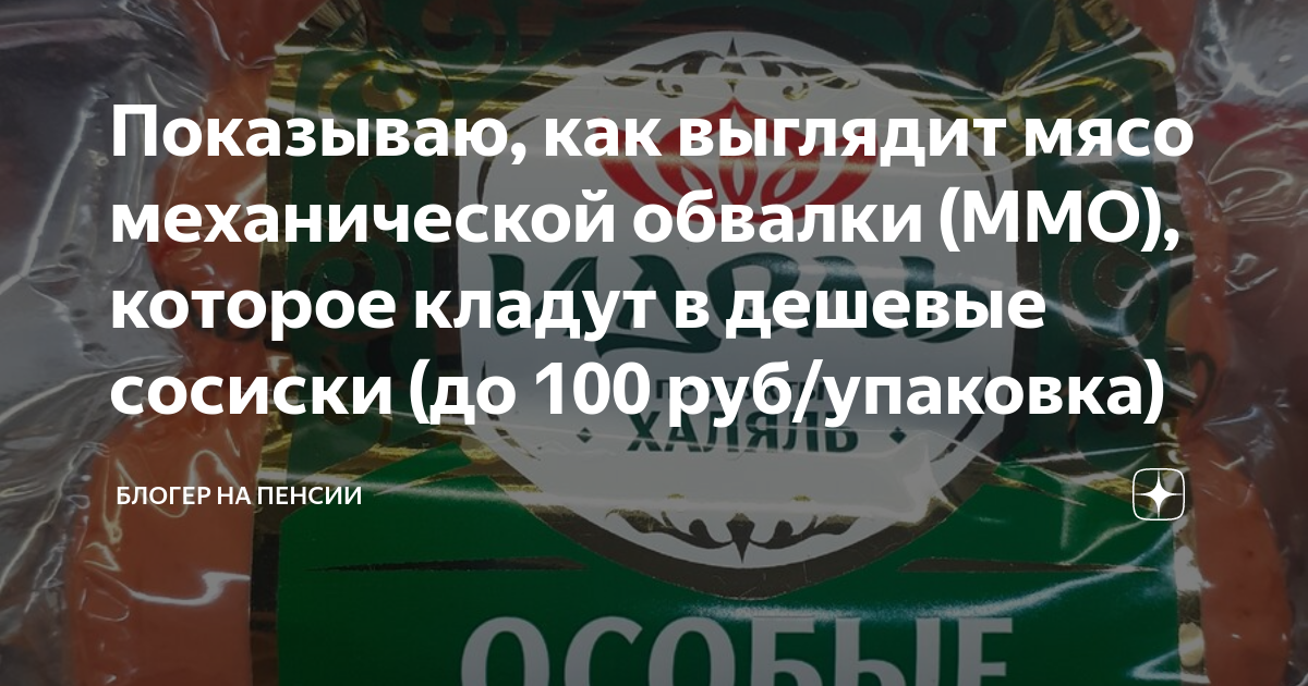 Показываю, как выглядит мясо механической обвалки (ММО), которое кладут ...