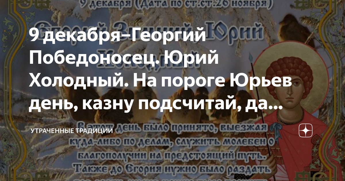 Юрьев день. 9 Декабря Юрьев день примеиы приметы.