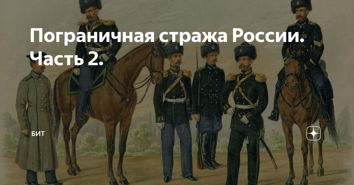 Пограничная стража Руси. Пограничная стража Российской империи 1819. Ленты стражников Российской империи. Страж Россия.