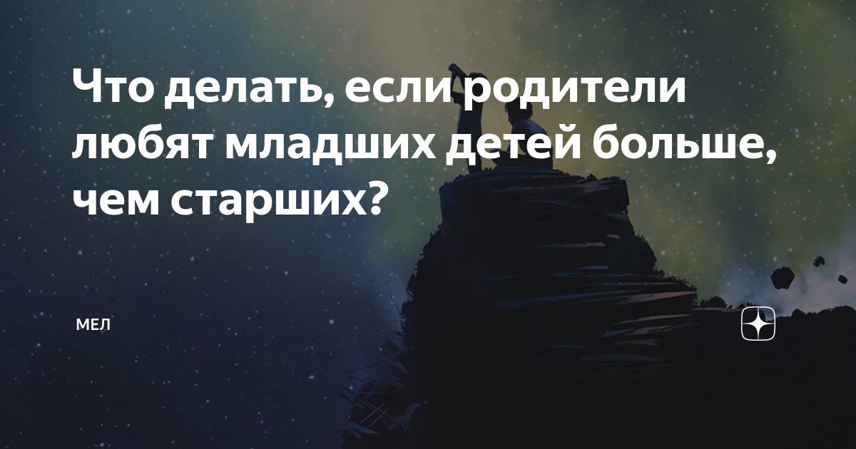 младших детей любят больше, чем старших?