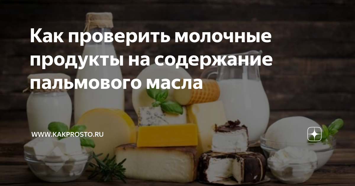 Есть ли пальмовое масло в молоке. Молочные продукты из пальмового масла. Как проверить на пальмовое масло молочные продукты. Пальмовое масло в молочных продуктах Беларусь. Содержание пальмового масла в молоке.