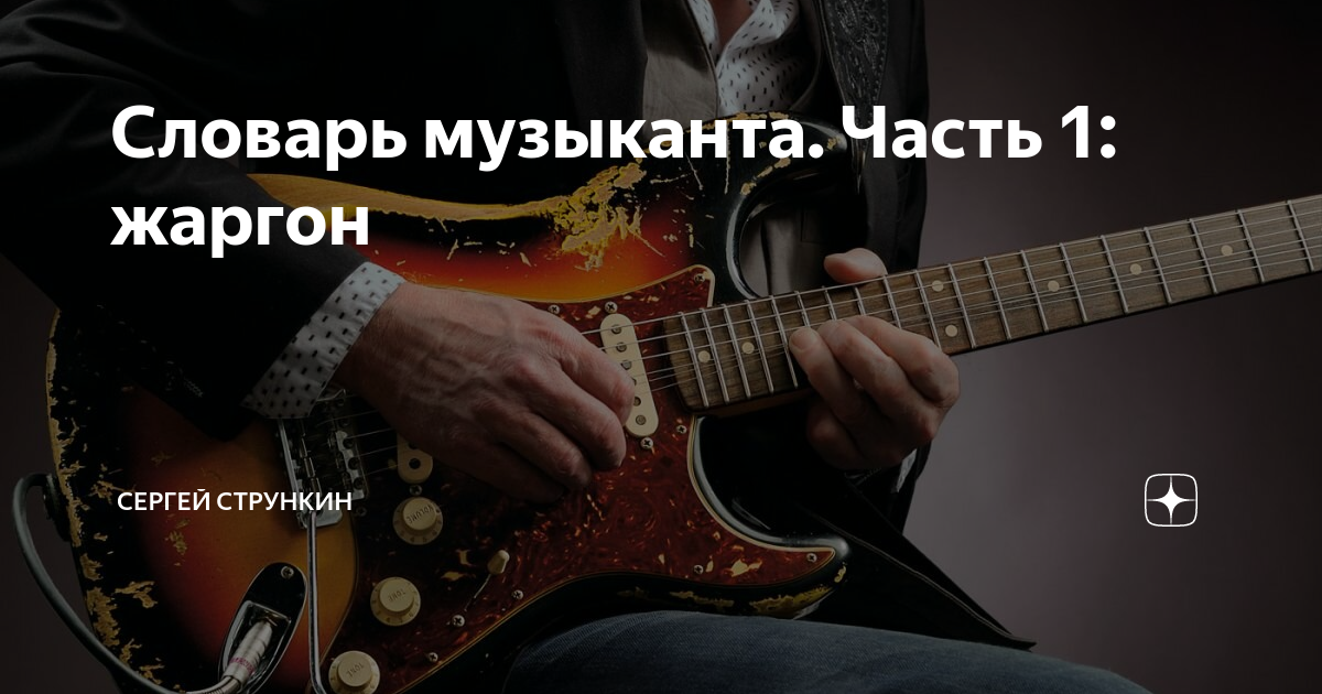 Словарь музыканта. Часть 1: жаргон | Strunki.ru | Дзен