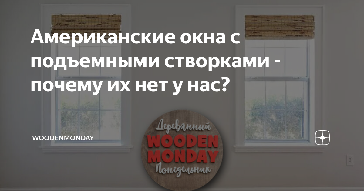 Американские окна с подъемными створками - почему их нет у нас ...