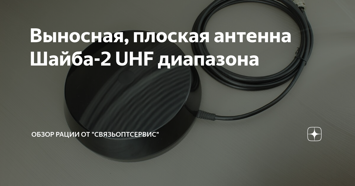 Выносная, плоская антенна Шайба-2 UHF диапазона | Обзор рации от ...