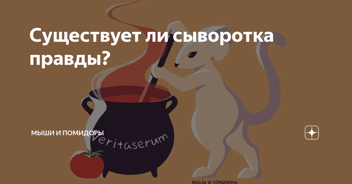 Что вы знаете о сыворотке правды?