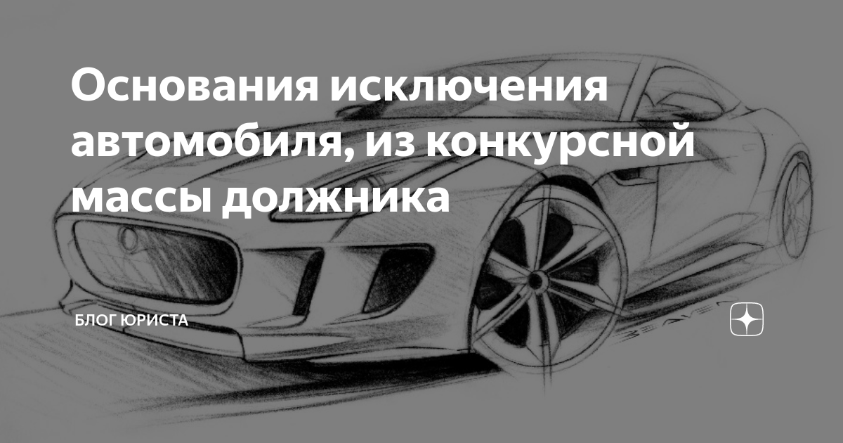 Исключение из конкурсной массы автомобиля для инвалида образец