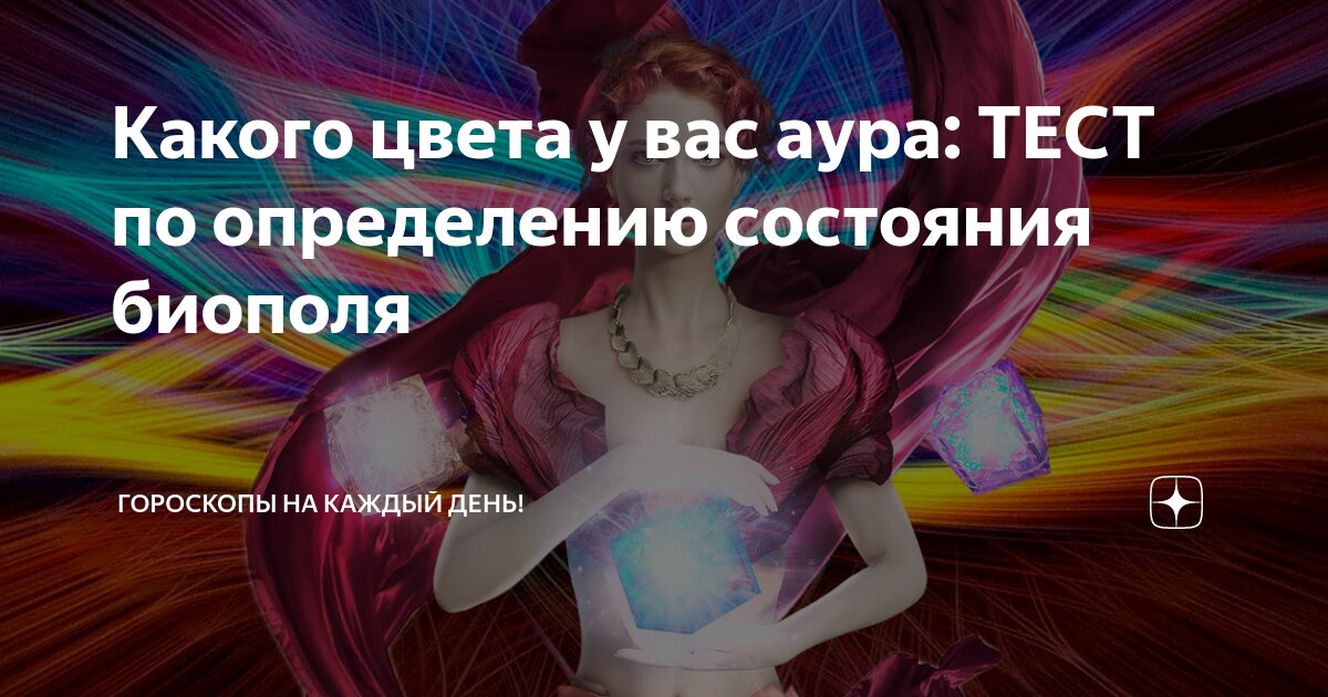 Тест на ауру по дате. Тест на ауру. Тест на цвет Ауры. Тест какого цвета ваша Аура. Тест какой ты цвет Ауры.