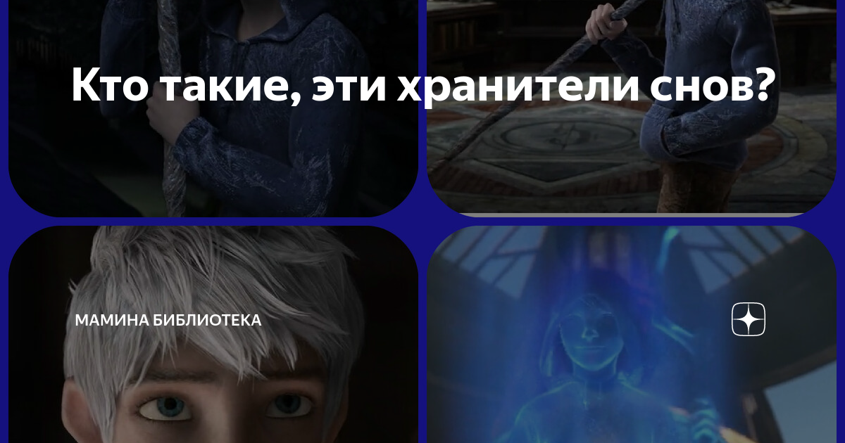 Кто такие, эти хранители снов? | Бантики_Шнурочки | Дзен