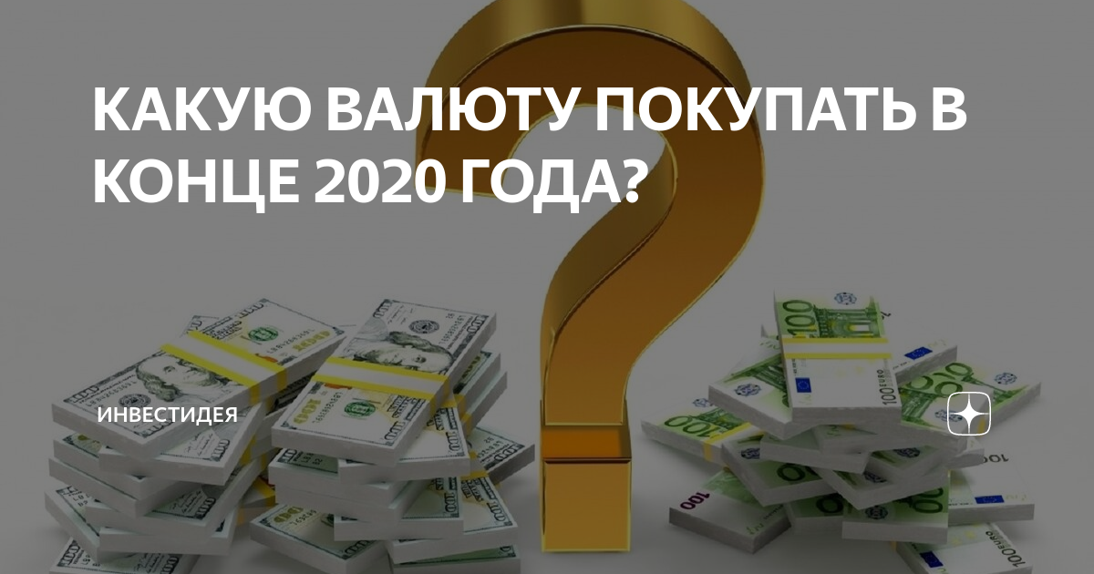 Рублю конец 2020