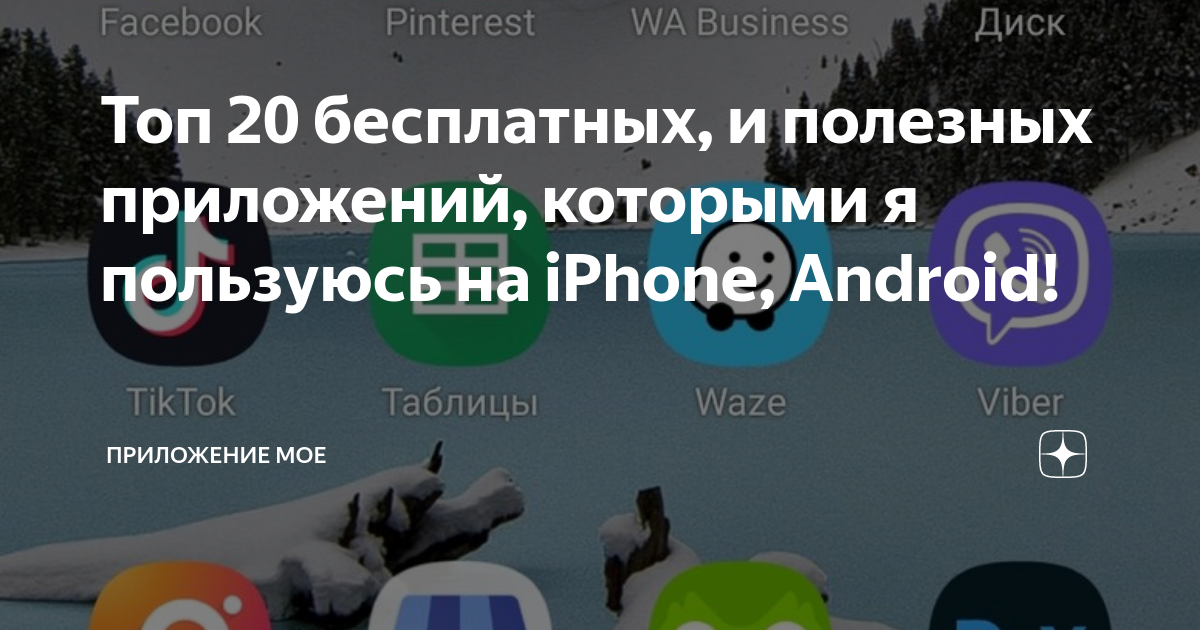 Топ 20 бесплатных, и полезных приложений, которыми я пользуюсь на ...