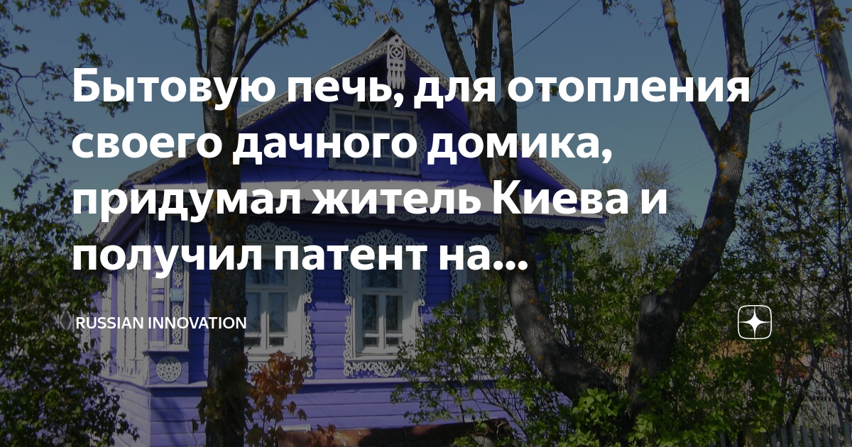 Кто придумал печку