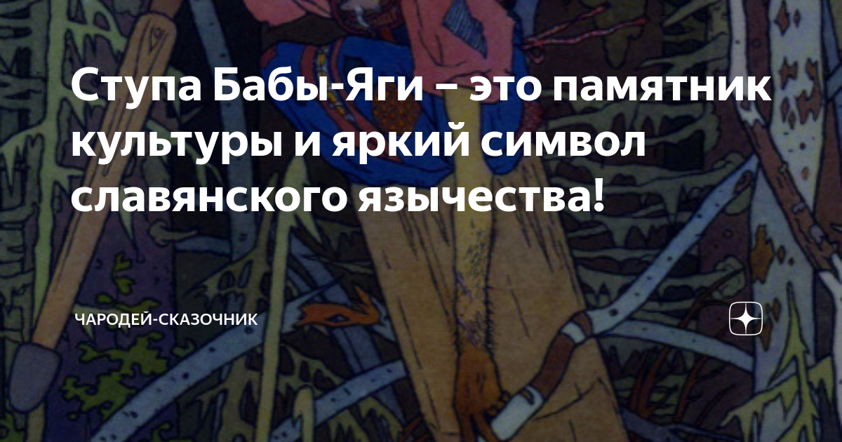 Ступа Бабы-Яги – это памятник культуры и яркий символ славянского ...