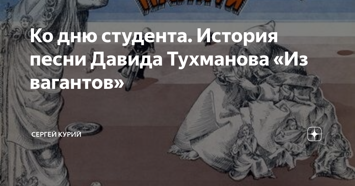 Тухманов песня про студента. Песня из вагантов Тухманов. Песенка студента из вагантов текст. Песня Тухманова про студента.