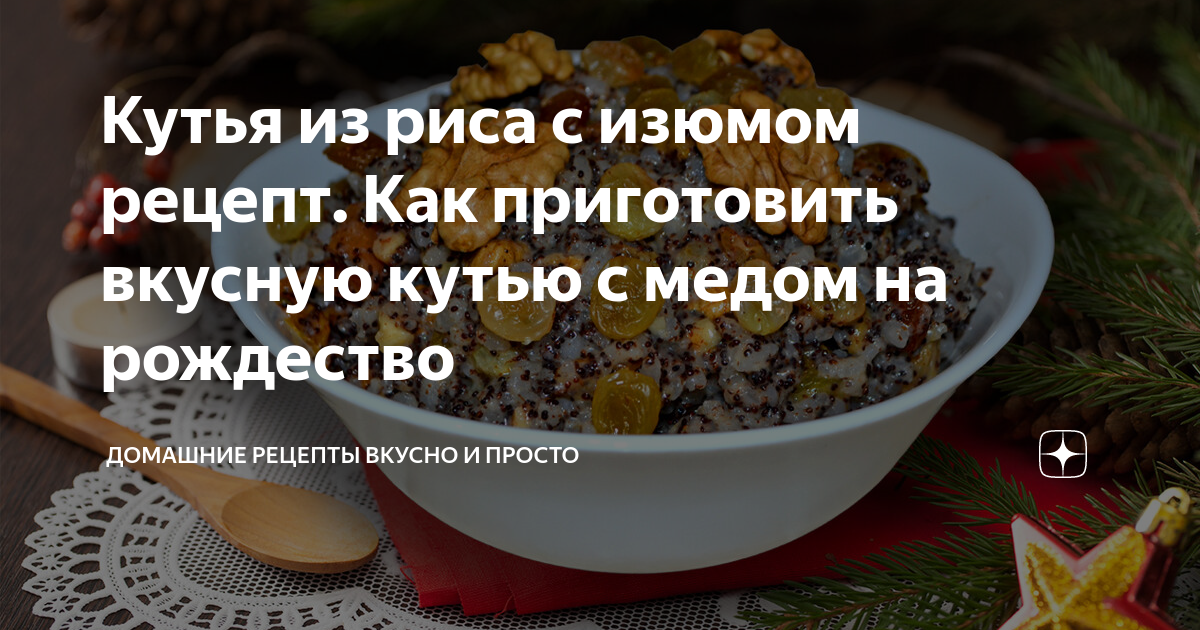 Кутья с медом и изюмом поминальная рецепт