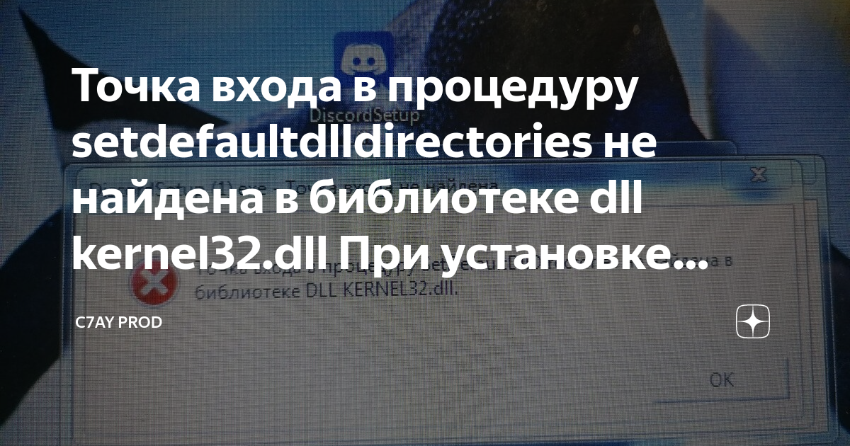 Setdefaultdlldirectories в библиотеке dll kernel32 dll