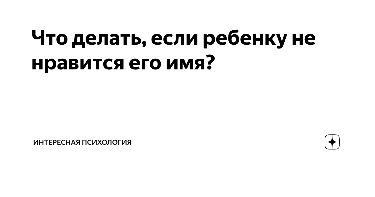 Стоит ли подростку менять имя, данное родителями, если оно не нравится