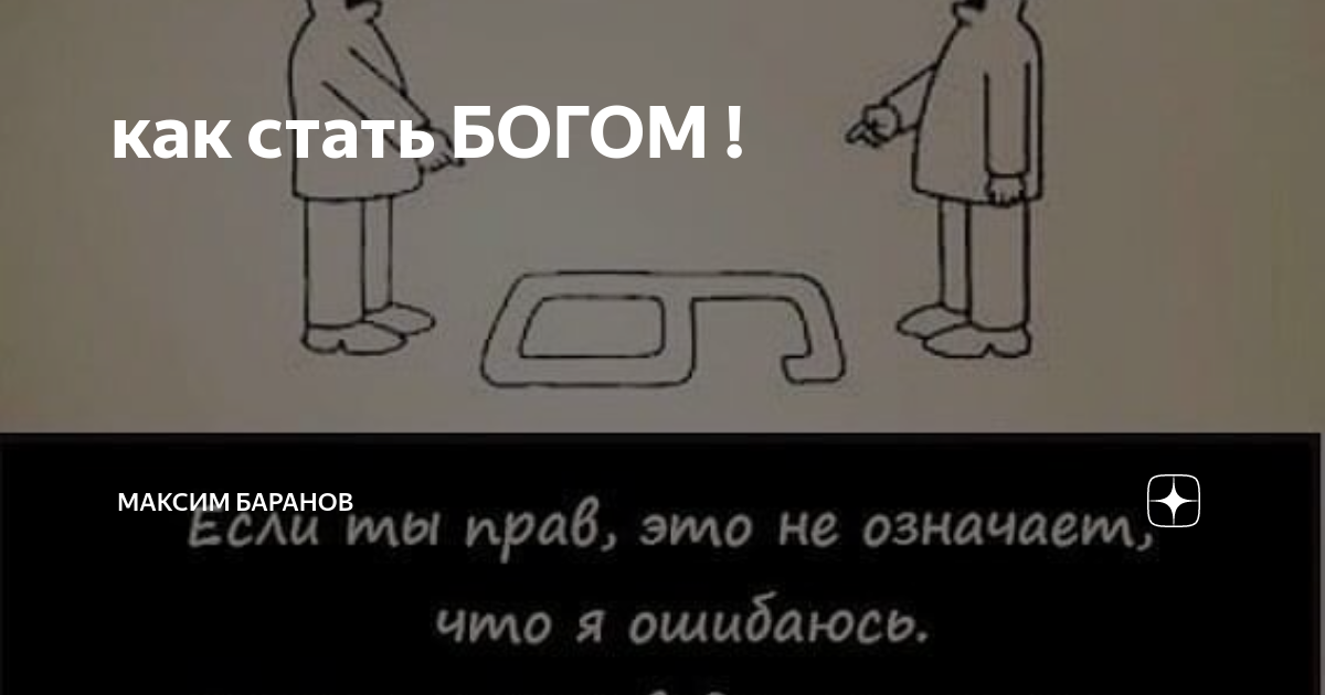 Как стать богом