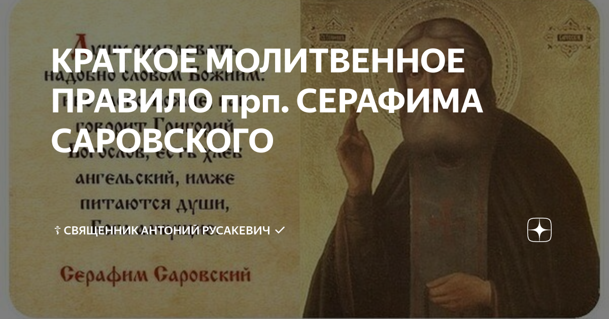 Краткое молитвенное правило. Молитвенное правило. Краткое молитвенное правило преподобного Серафима Саровского. Молитвенное правило преподобного Серафима. Серафим Саровский молитвенное правило.