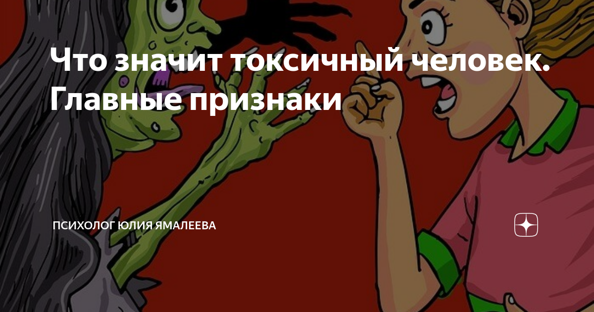 Токсичность (ядовитость) человек. Токсичные люди признаки. Признаки токсиксичного человека. Значение слово токсичнвй. Токсичные отношения.