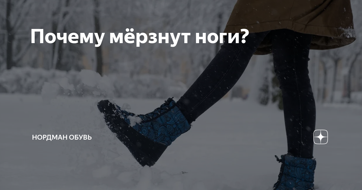 Вопрос замерзать почему. Холодные ноги всегда причина. Почему у мужчин мёрзнут ноги