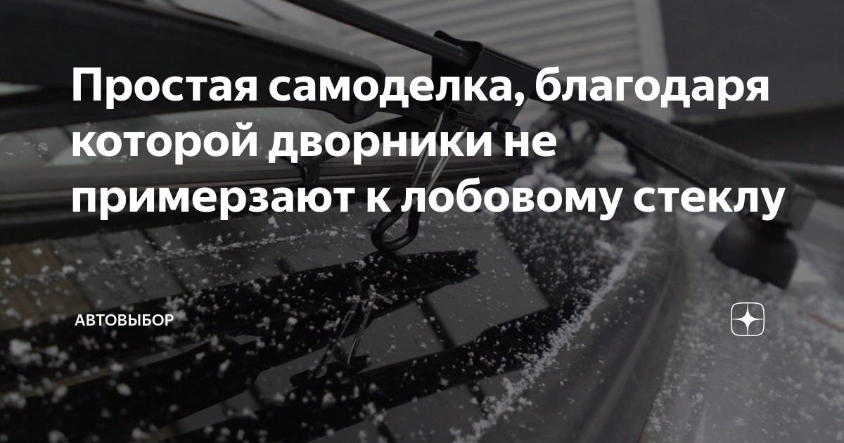 Простая самоделка, благодаря которой дворники не примерзают к лобовому ...