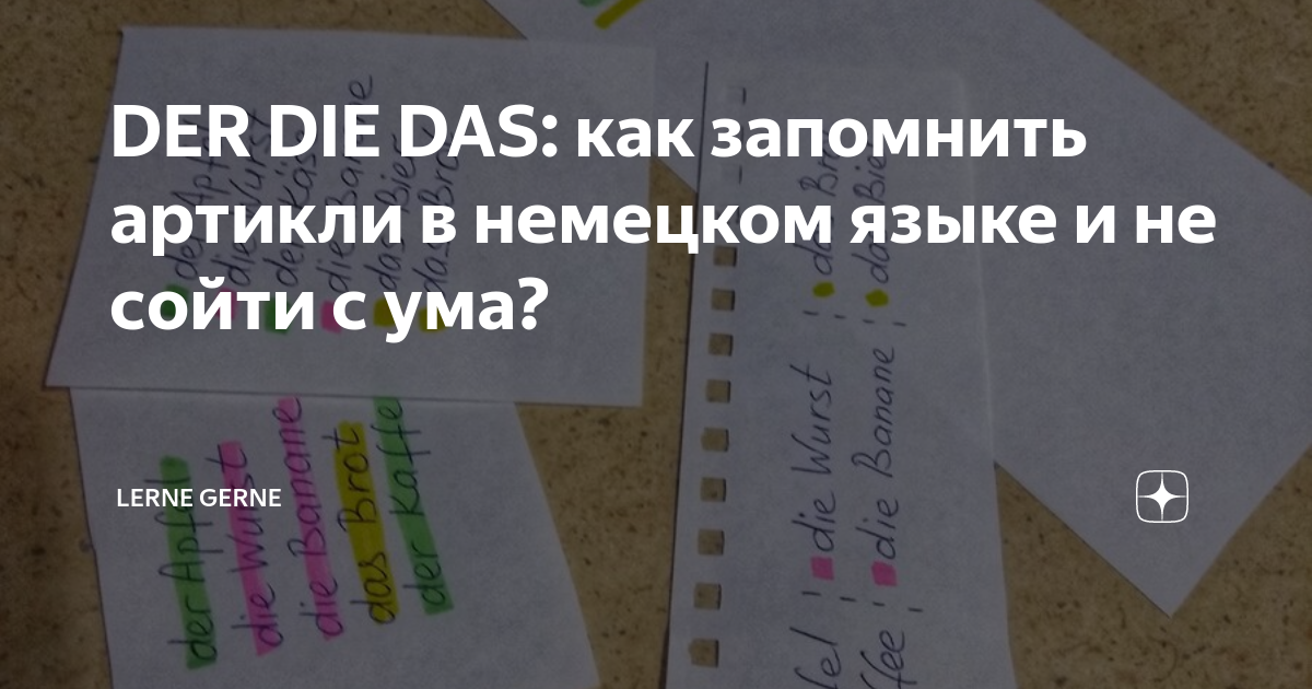 DER DIE DAS: как запомнить артикли в немецком языке и не сойти с ума ...