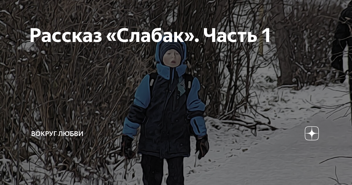 Рассказ «Слабак». Часть 1 | ВОКРУГ ЛЮБВИ | Дзен
