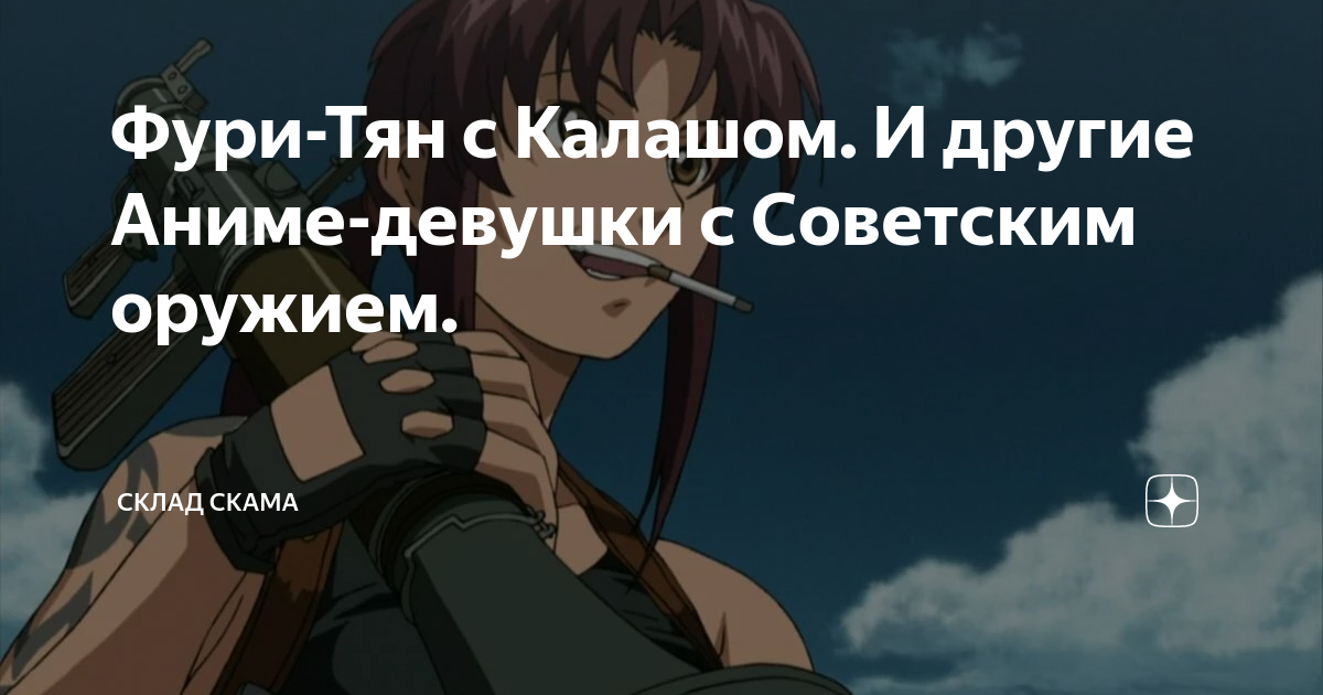 Фури-Тян с Калашом. И другие Аниме-девушки с Советским оружием.