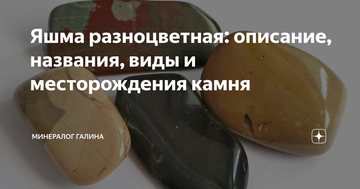 Яшма разноцветная: описание, названия, виды и месторождения камня ...