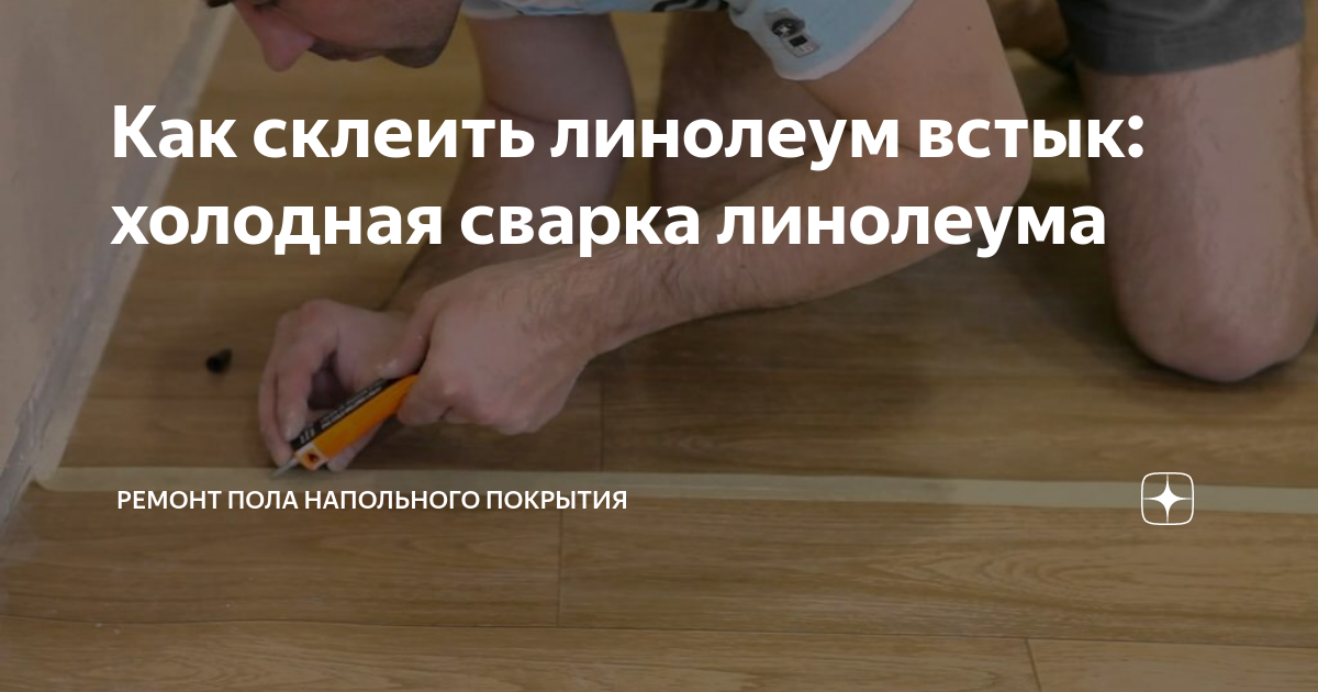 как удалить клей от скотча с линолеума