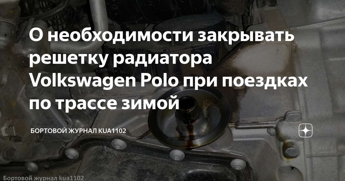 Защита радиатора для Volkswagen Polo седан дорестайл Стандарт в интернет магазине уральские-газоны.рф