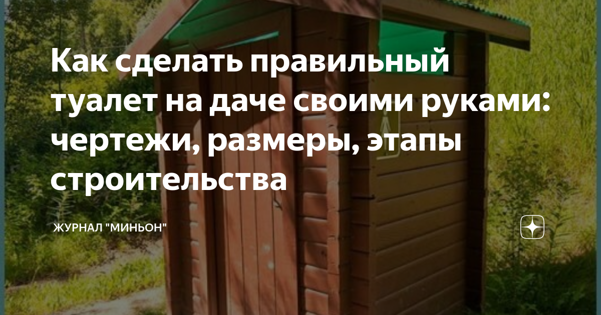 Туалет на даче своими руками, как построить: схемы, размеры, фото и видео – ОГОДом