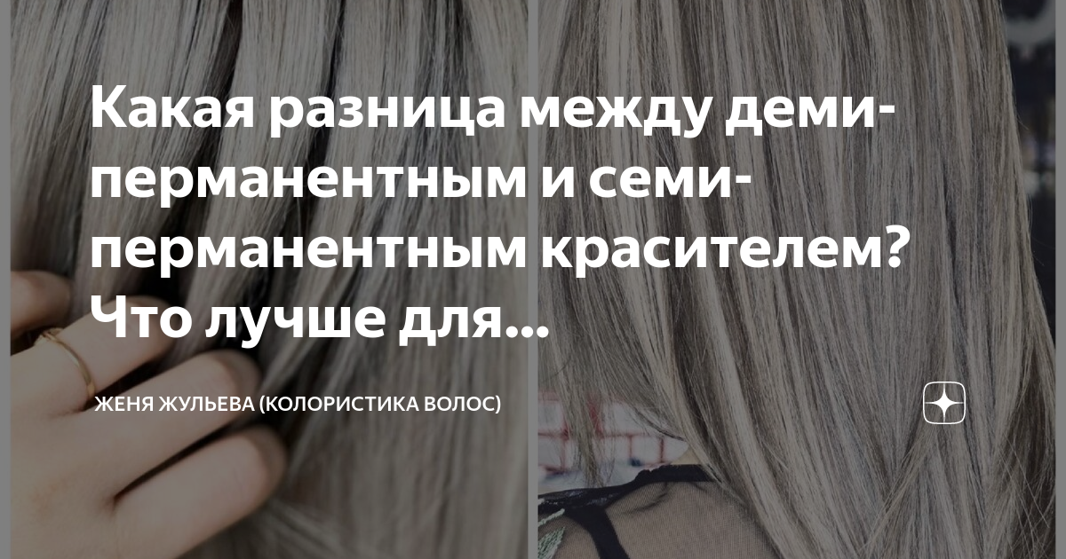 Какая разница между деми-перманентным и семи-перманентным красителем ...