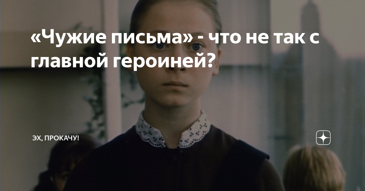 Чужие письма не читаю