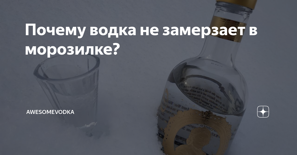 Можно ли хранить водку в морозилке? При какой температуре замерзает напиток