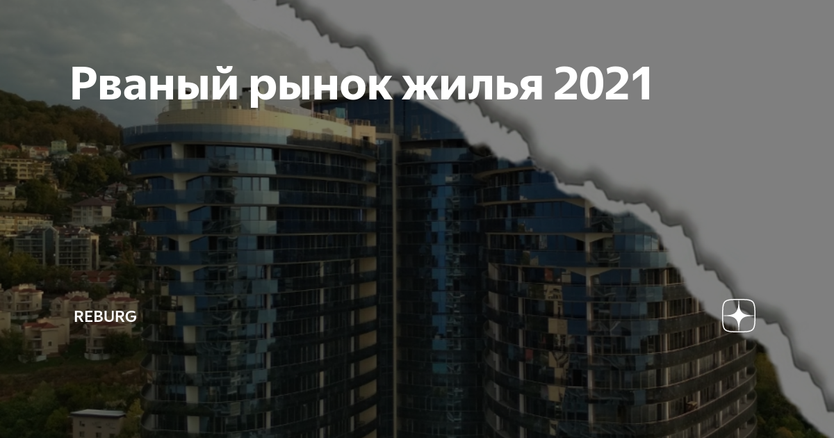 Жилье в 2021 году