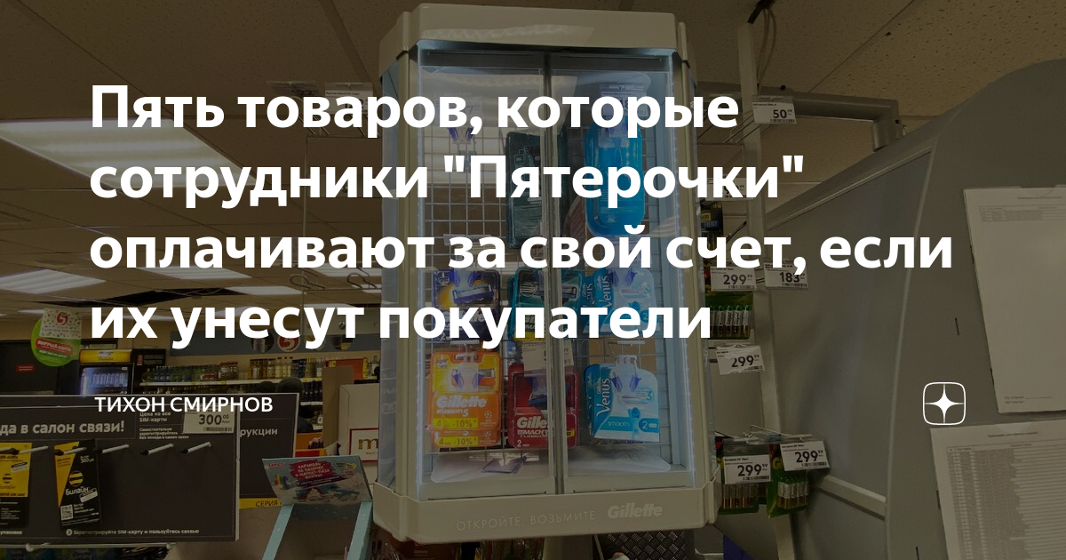 Пять товаров. Тихон Смирнов товары которые покупают сотрудники Пятерочки.. Сотрудников Пятёрочки заставляют оплачивать