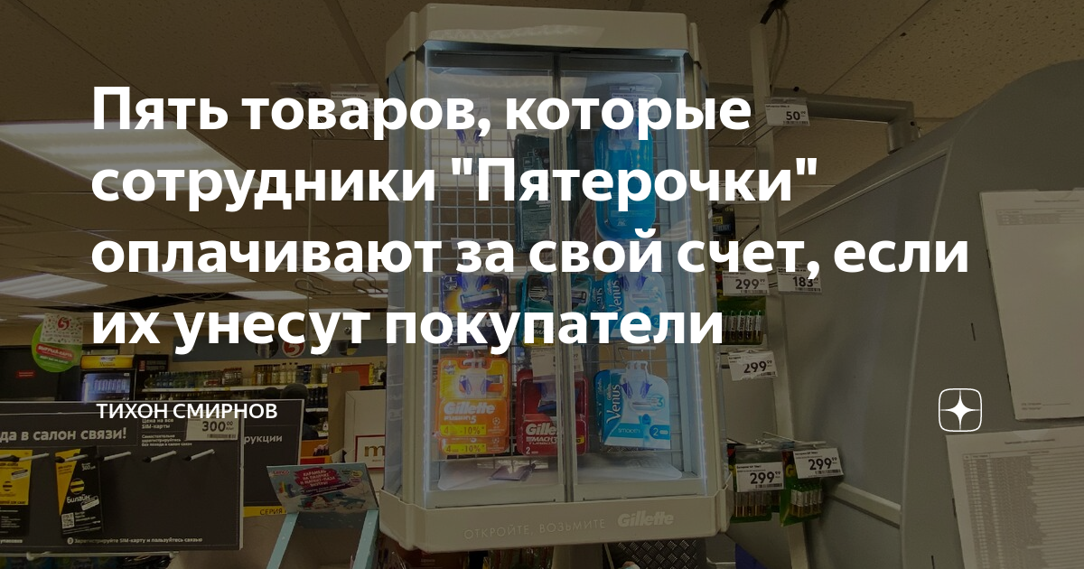 Пять товаров. Тихон Смирнов товары которые покупают сотрудники Пятерочки.. Сотрудников Пятёрочки заставляют оплачивать.