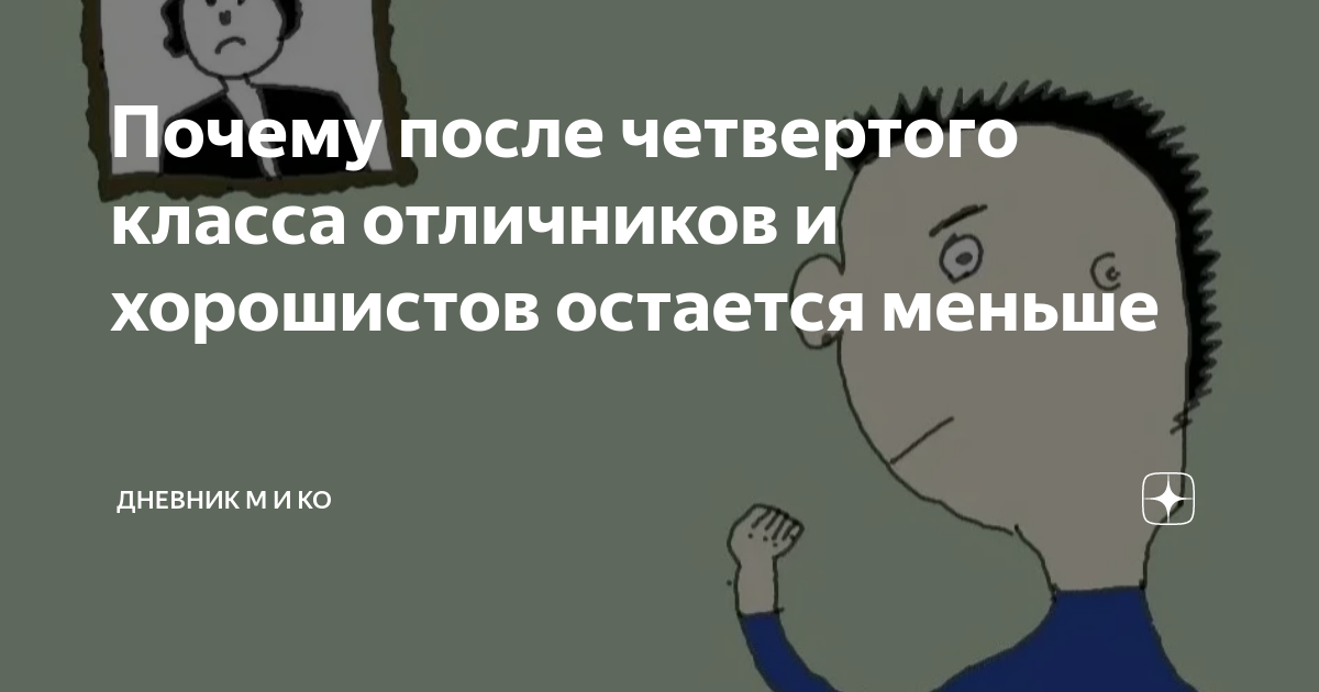 Почему после четвертого класса отличников и хорошистов остается меньше ...